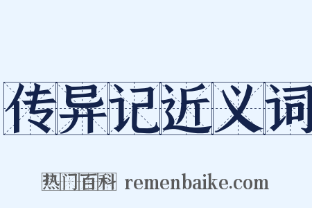 传异记近义词是什么意思的图片